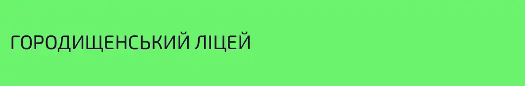 ГОРОДИЩЕНСЬКИЙ ЛІЦЕЙ